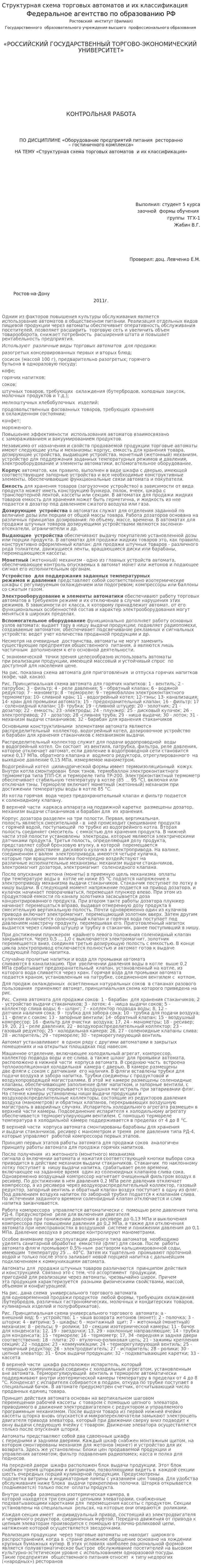 Структурная схема торговых автоматов и их классификация