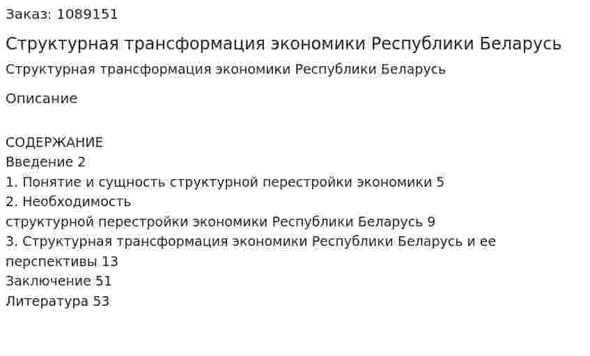 Структурная трансформация экономики Республики Беларусь (курсовая работа) 