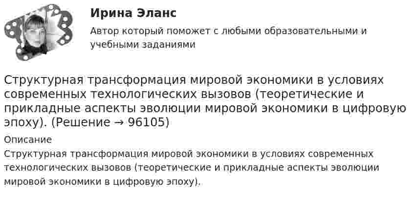      
            Описание
            Структурная трансформация мировой экономики в условиях современных технологических вызовов (теоретические и прикладные аспекты эволюции мировой экономики в цифровую эпоху).   
            
            
            Структурная семейная терапия С. Минухина (тест из 40 вопросов)Структурная трансформация  мировой экономики в условиях современных технологических  вызовов (теоретические и прикладные аспекты эволюции мировой экономики в цифровую эпоху).Структурное подразделение или уполномоченное должностное лицо главного администратора (администратора) бюджетных средств, наделенное полномочиями по осуществлению внутреннего финансового аудита, - это ... внутреннего финансового аудитаСтруктурные изменения МЭО под влиянием процессов цифровизацииСтруктурные составляющие в системе социально-трудовых отношений (СТО) (уберите неправильный ответ)структурные термины по биржевому делуСтруктурный анализ формулы и описания изобретенияСтруктура стандартов, действующих в РФ  в области риск-менеджмента(методология, инструментарий, виды)Структура управления в муниципальное автономное учреждение дополнительного образования «Дворец творчества детей и учащейся молодежи» г. Сыктывкара Структура файла реляционной базы данным (БД) меняется:Структура экономического механизма природопользования применительно к каждому природному ресурсу (земля, недра, воды, леса, растительный, животный мир) РБСтруктура электронной биржиСтруктурированное собеседованиеструктурированный термины для водителя