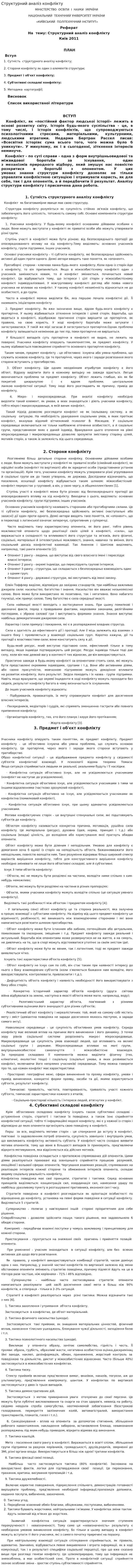 Структурний аналіз конфлікту