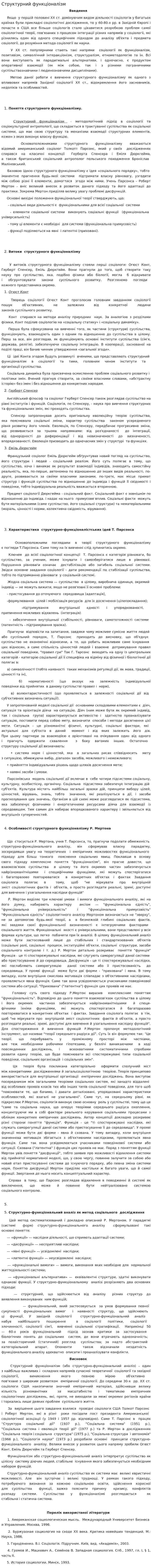 Структурний функціоналізм