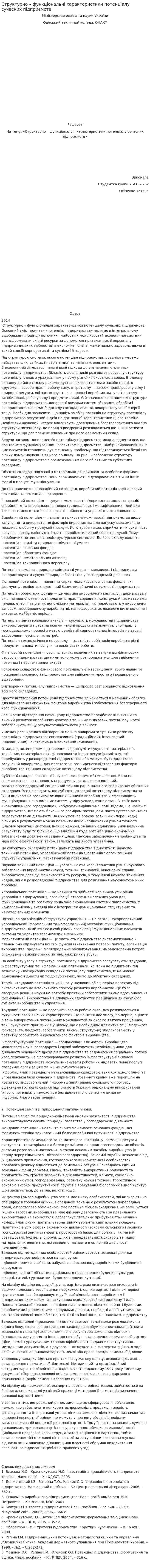 Структурно – функціональні характеристики потенціалу сучасних підприємств