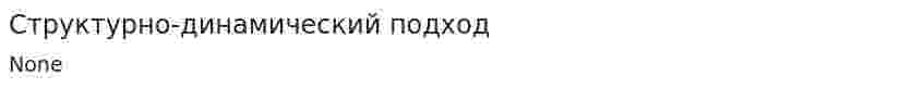 Структурно-динамический подход