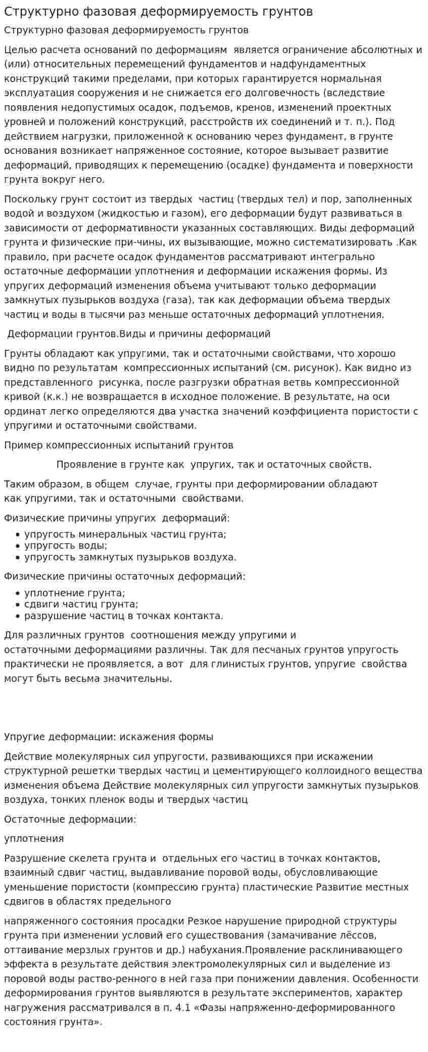 Структурно фазовая деформируемость грунтов