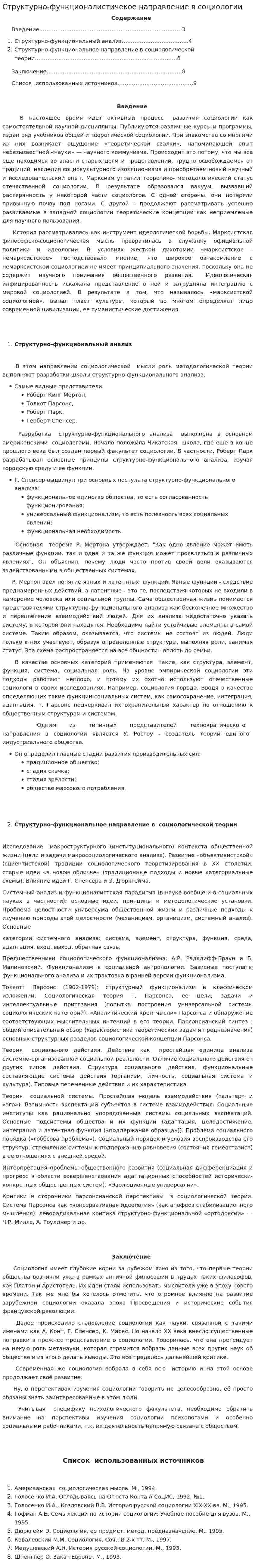 Структурно-функционалистичекое направление в социологии