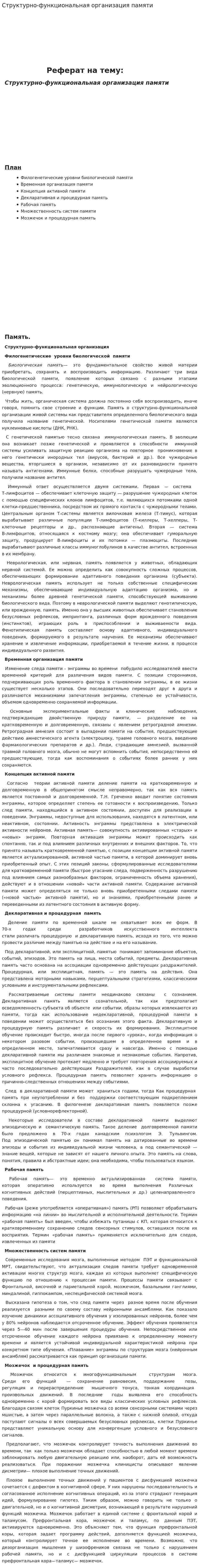 Структурно-функциональная организация памяти