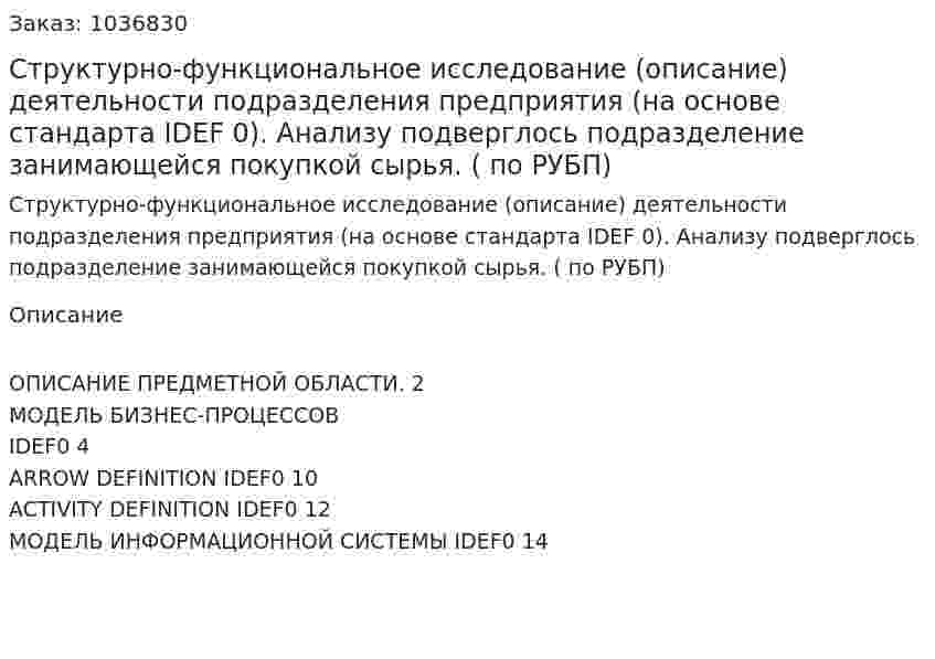 Структурно-функциональное исследование (описание) деятельности подразделения предприятия (на основе стандарта IDEF 0).  Анализу подверглось подразделение занимающейся покупкой сырья. (Контрольная работа по РУБП) 