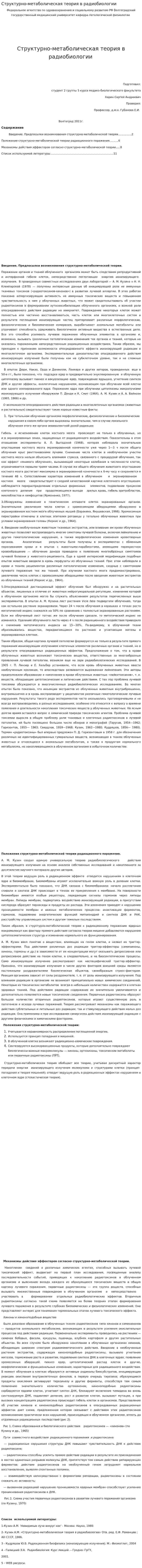 Структурно-метаболическая теория в радиобиологии