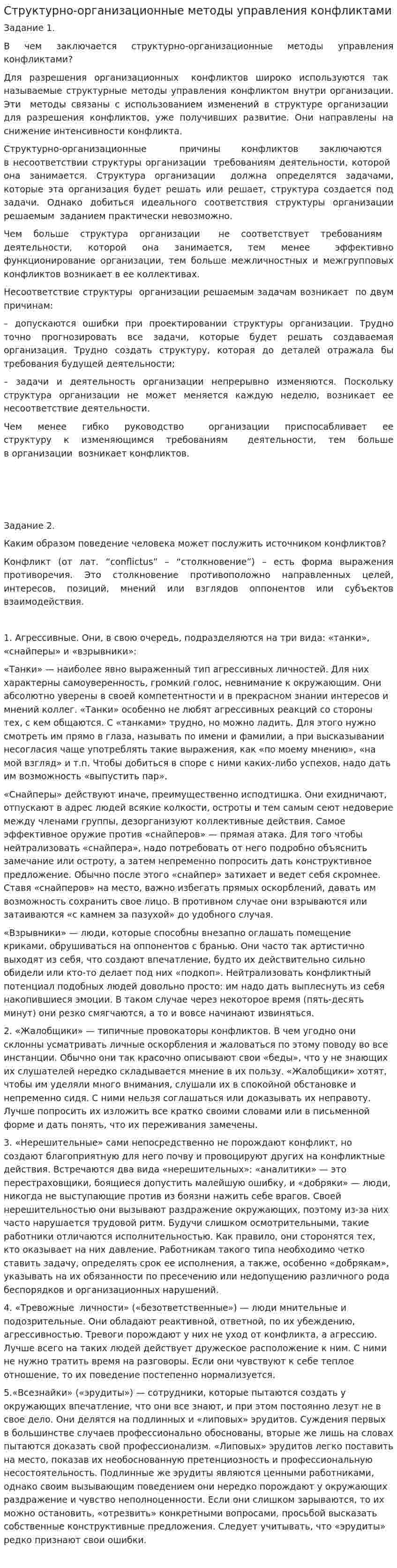 Структурно-организационные методы управления конфликтами