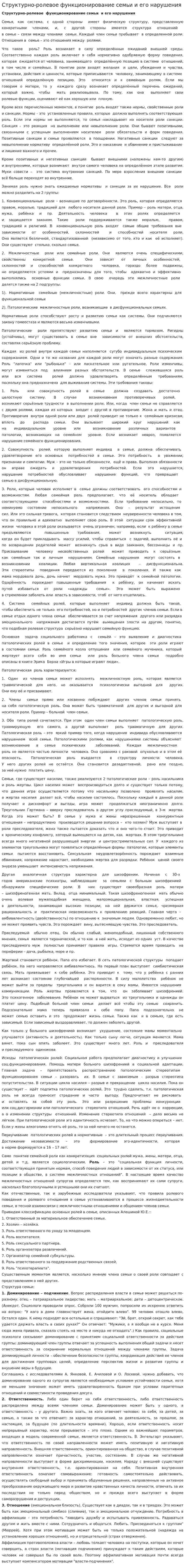 Структурно-ролевое функционирование семьи и его нарушения