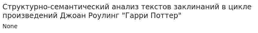 Структурно-семантический анализ текстов заклинаний в цикле произведений Джоан Роулинг "Гарри Поттер"