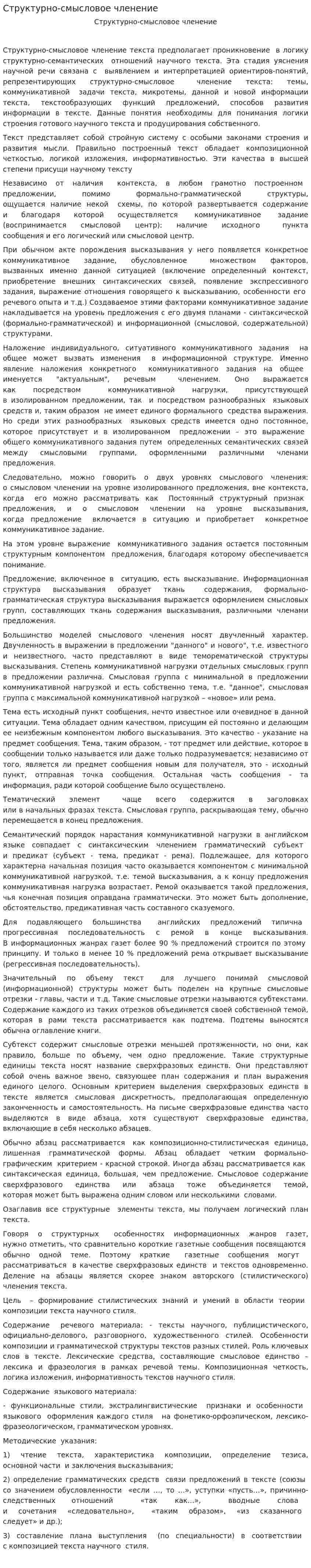 Структурно-смысловое членение