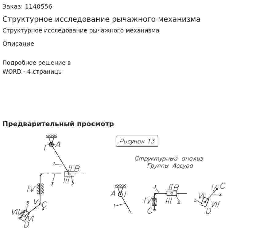 Структурное исследование рычажного механизма 