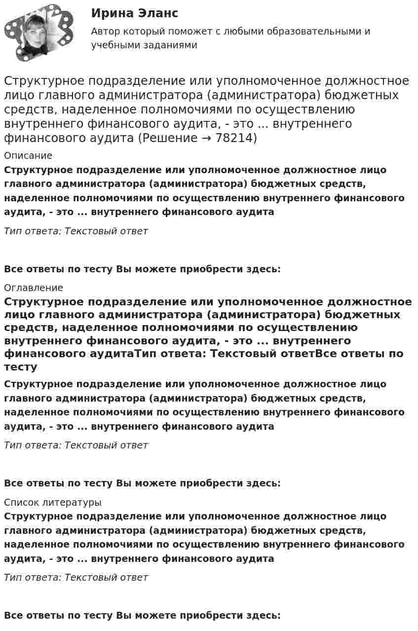      
            Описание
            Структурное подразделение или уполномоченное должностное лицо главного администратора (администратора) бюджетных средств, наделенное полномочиями по осуществлению внутреннего финансового аудита, - это ... внутреннего финансового аудитаТип ответа: Текстовый ответ Все ответы по тесту Вы можете приобрести здесь:  
            Оглавление
            Структурное подразделение или уполномоченное должностное лицо главного администратора (администратора) бюджетных средств, наделенное полномочиями по осуществлению внутреннего финансового аудита, - это ... внутреннего финансового аудитаТип ответа: Текстовый ответВсе ответы по тесту Вы можете приобрести здесь:  
            Список литературы
            Структурное подразделение или уполномоченное должностное лицо главного администратора (администратора) бюджетных средств, наделенное полномочиями по осуществлению внутреннего финансового аудита, - это ... внутреннего финансового аудитаТип ответа: Текстовый ответВсе ответы по тесту Вы можете приобрести здесь:  
            
            
            Структурная трансформация  мировой экономики в условиях современных технологических  вызовов (теоретические и прикладные аспекты эволюции мировой экономики в цифровую эпоху).Структурное подразделение или уполномоченное должностное лицо главного администратора (администратора) бюджетных средств, наделенное полномочиями по осуществлению внутреннего финансового аудита, - это ... внутреннего финансового аудитаСтруктурные изменения МЭО под влиянием процессов цифровизацииСтруктурные составляющие в системе социально-трудовых отношений (СТО) (уберите неправильный ответ)структурные термины по биржевому делуСтруктурный анализ формулы и описания изобретенияСтруктурный анализ экономики мира по крупнейшим ТНКСтруктура управления в муниципальное автономное учреждение дополнительного образования «Дворец творчества детей и учащейся молодежи» г. Сыктывкара Структура файла реляционной базы данным (БД) меняется:Структура экономического механизма природопользования применительно к каждому природному ресурсу (земля, недра, воды, леса, растительный, животный мир) РБСтруктура электронной биржиСтруктурированное собеседованиеструктурированный термины для водителяСтруктурная декомпозиция проекта – это: