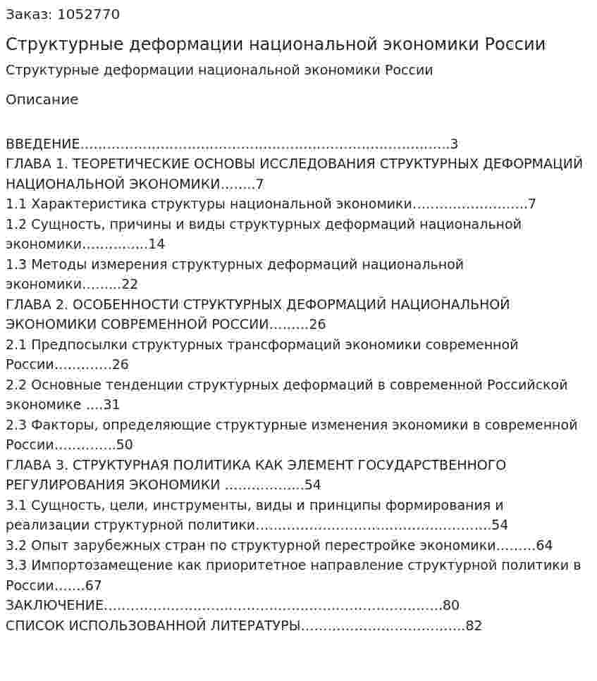 Структурные деформации национальной экономики России (Дипломная работа) 
