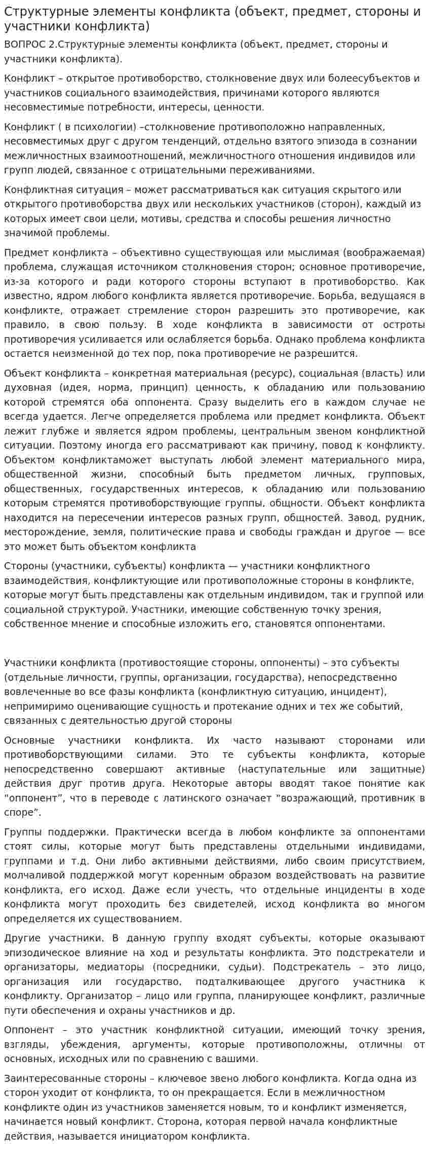 Структурные элементы конфликта (объект, предмет, стороны и участники конфликта)