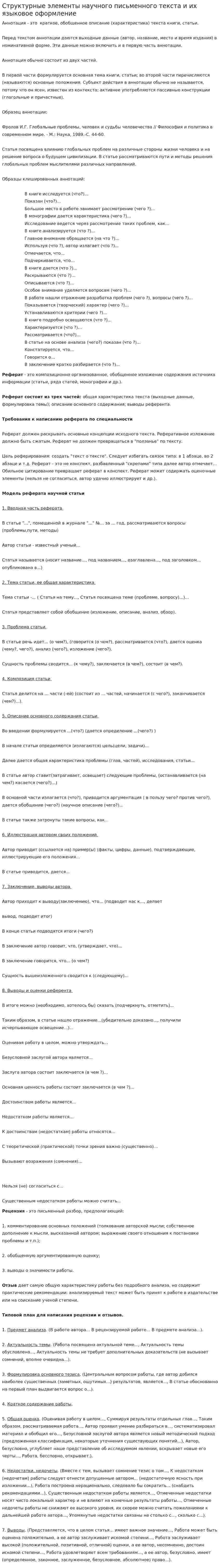 Структурные элементы научного письменного текста и их языковое оформление