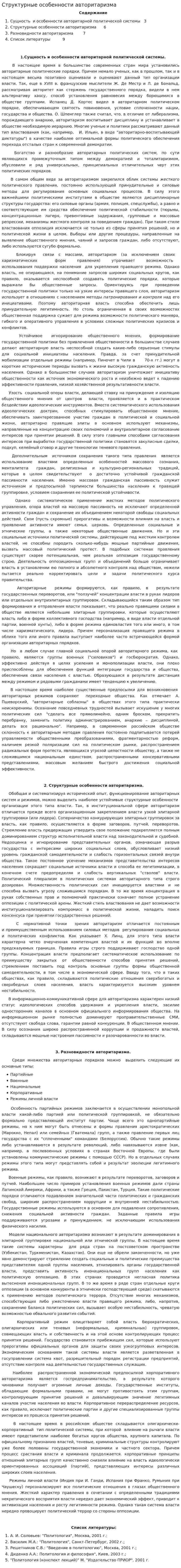 Структурные особенности авторитаризма