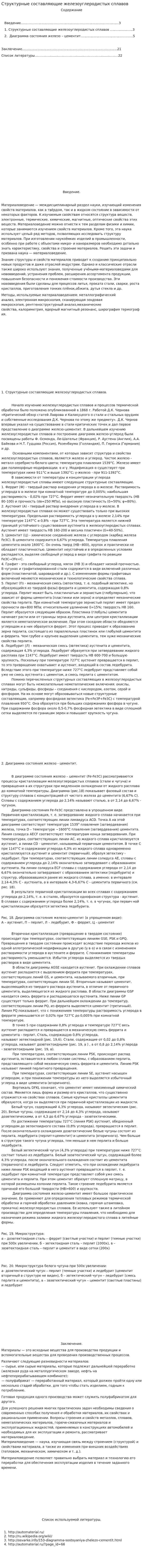 Структурные составляющие железоуглеродистых сплавов