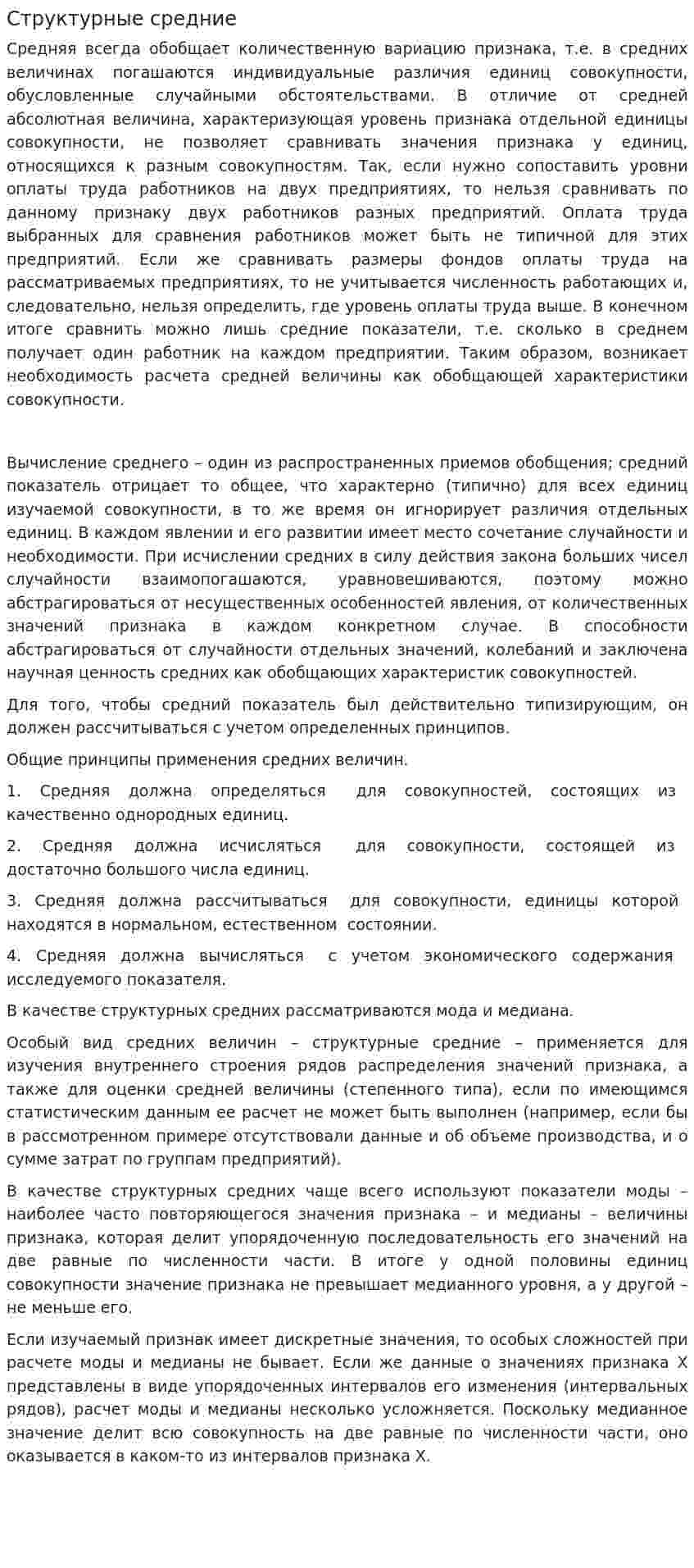 Структурные средние