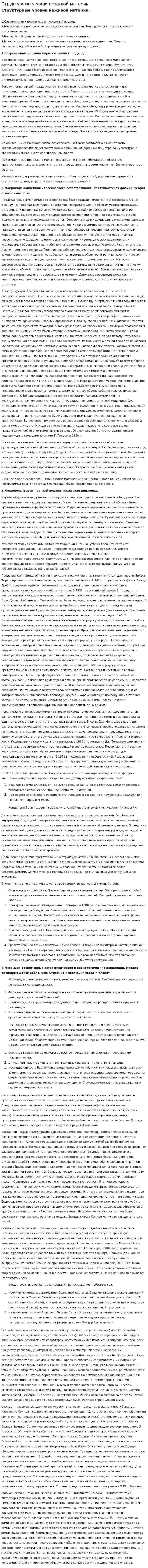 Структурные уровни неживой материи