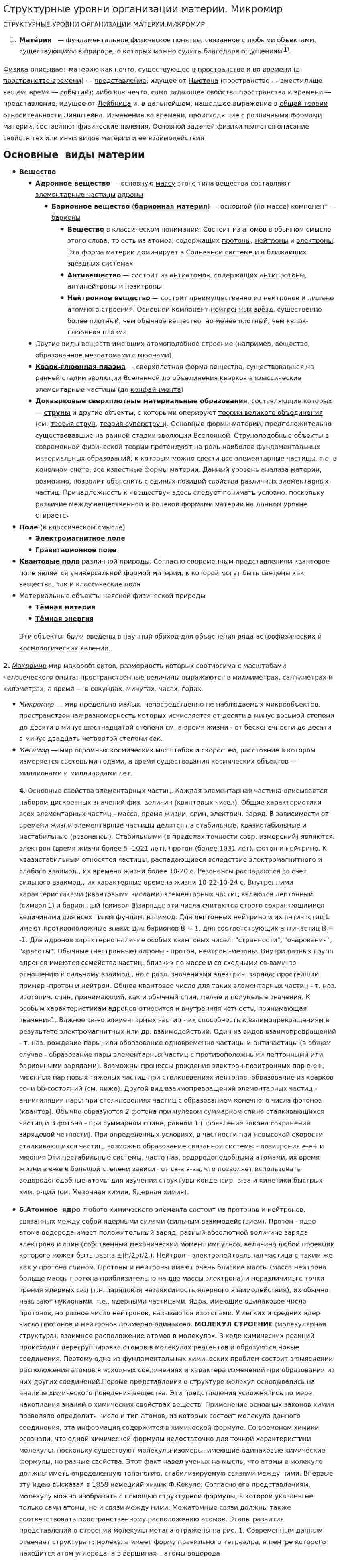 Структурные уровни организации материи. Микромир