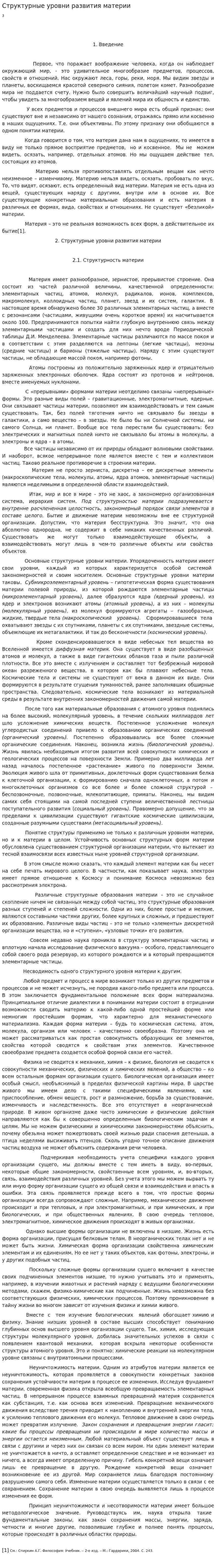 Структурные уровни развития материи