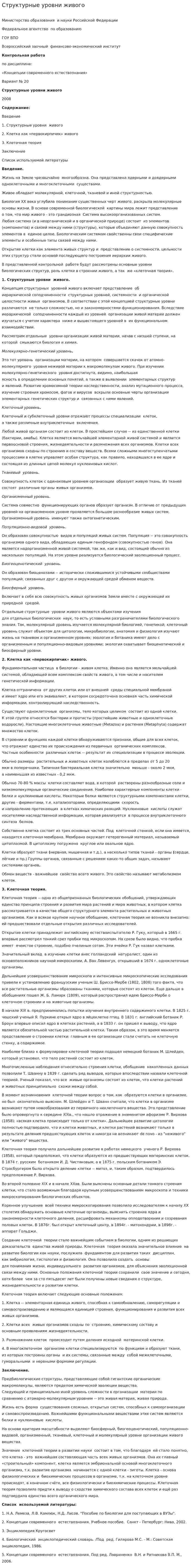 Структурные уровни живого