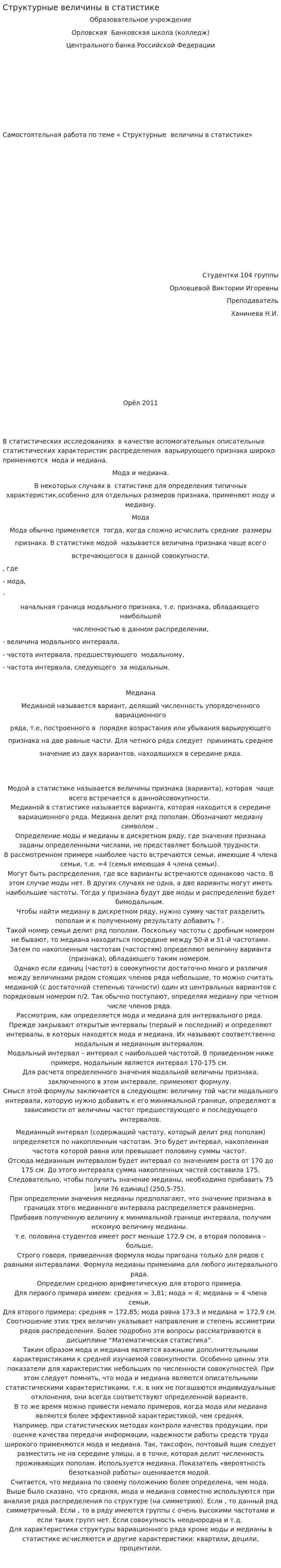 Структурные величины в статистике