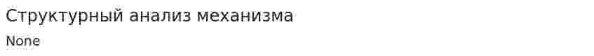 Структурный анализ механизма