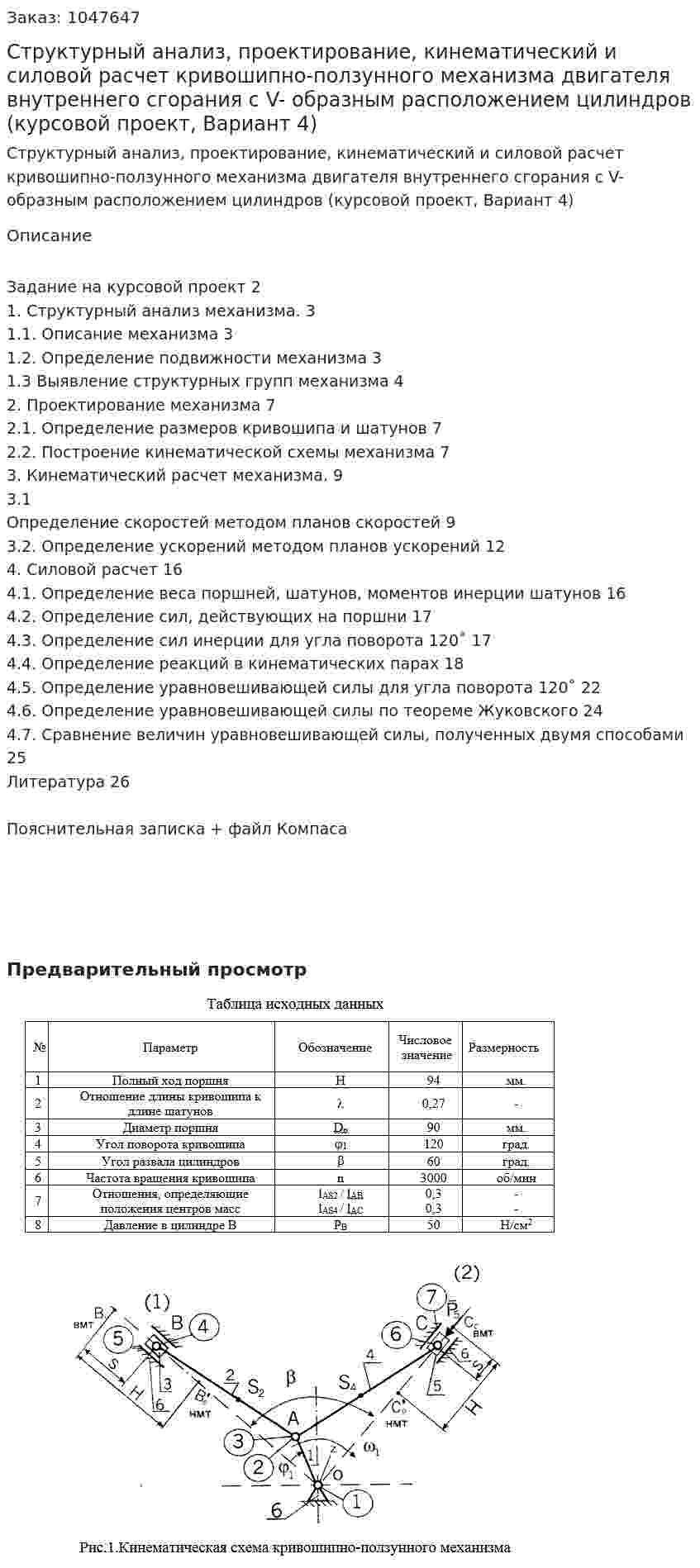 Структурный анализ, проектирование, кинематический и силовой расчет кривошипно-ползунного механизма двигателя внутреннего сгорания с V- образным расположением цилиндров (курсовой проект, Вариант 4) 
