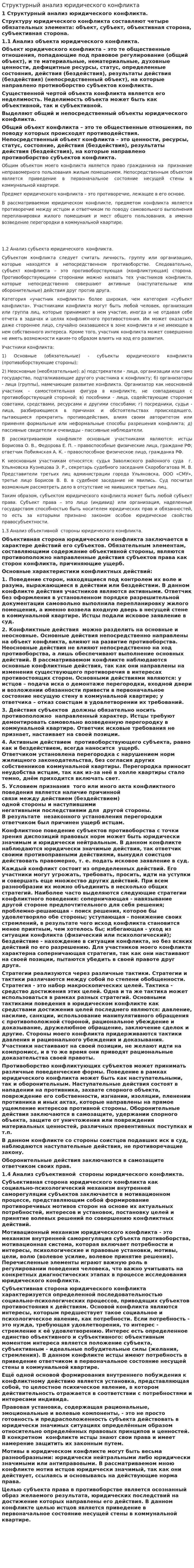 Структурный анализ юридического конфликта