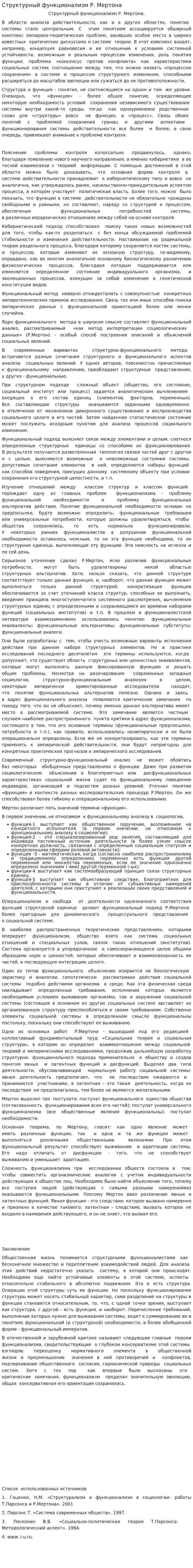 Структурный функционализм Р. Мертона. 3