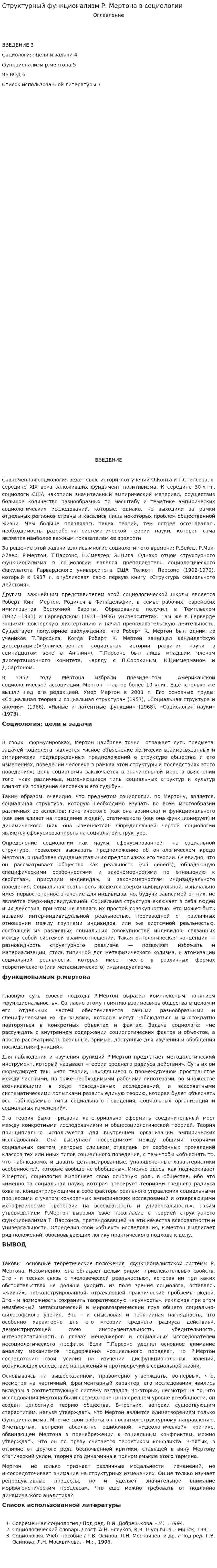 Структурный функционализм Р. Мертона в социологии