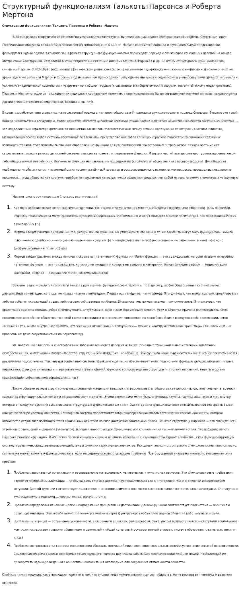 Структурный функционализм Талькоты Парсонса и Роберта Мертона