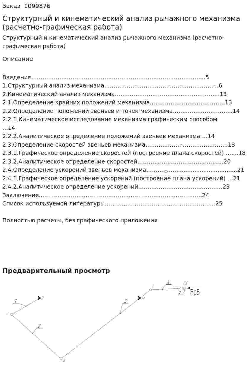 Структурный и кинематический анализ рычажного механизма (расчетно-графическая работа) 