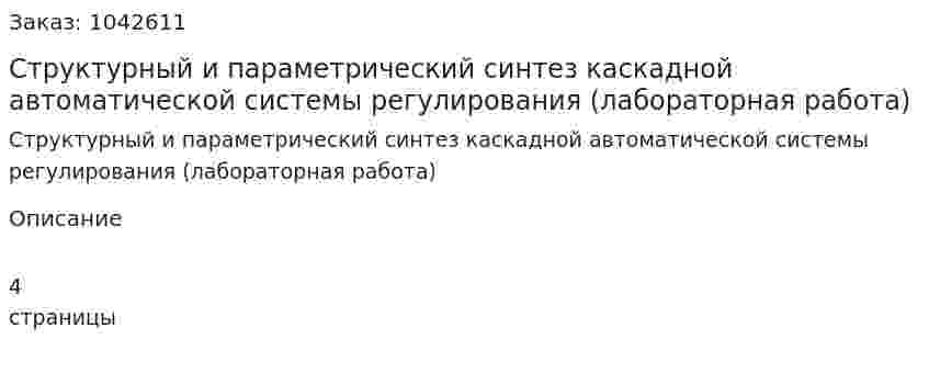Структурный и параметрический синтез каскадной автоматической системы регулирования (лабораторная работа) 