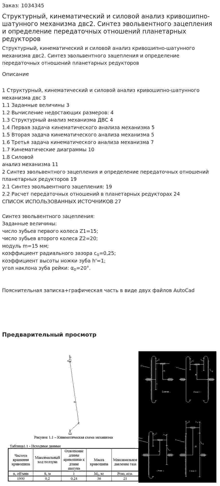 Структурный, кинематический и силовой анализ кривошипно-шатунного механизма двс2. Синтез эвольвентного зацепления и определение передаточных отношений планетарных редукторов