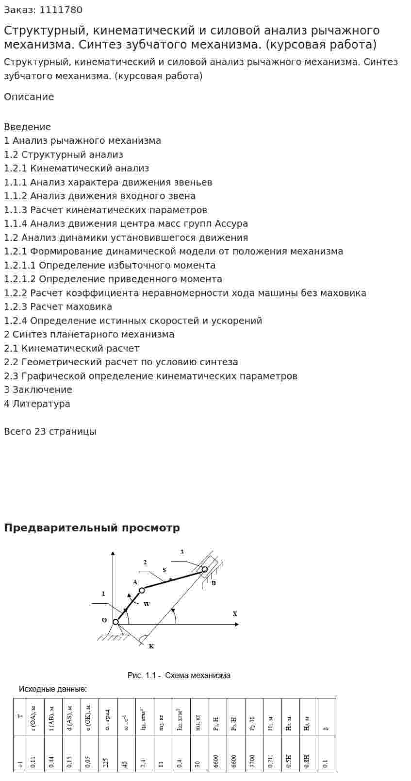 Структурный, кинематический и силовой анализ рычажного механизма. Синтез зубчатого механизма. (курсовая работа) 