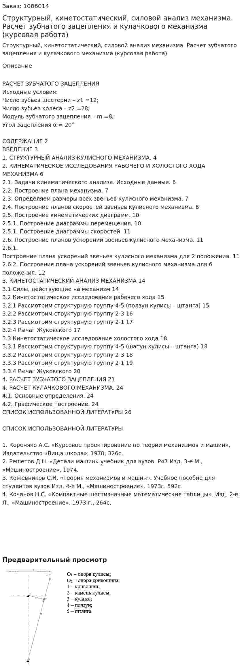 Структурный, кинетостатический, силовой анализ механизма. Расчет зубчатого зацепления и кулачкового механизма (курсовая работа) 