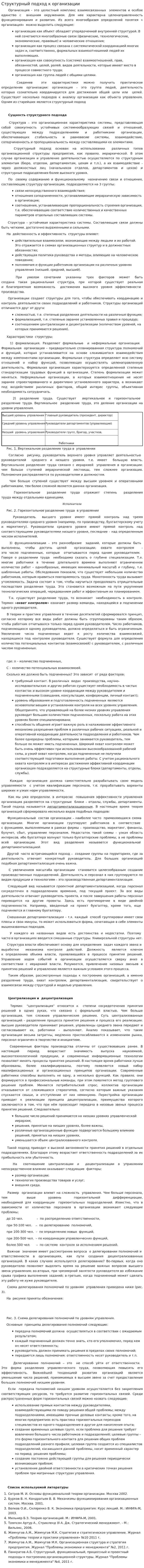 Структурный подход к организации. 2