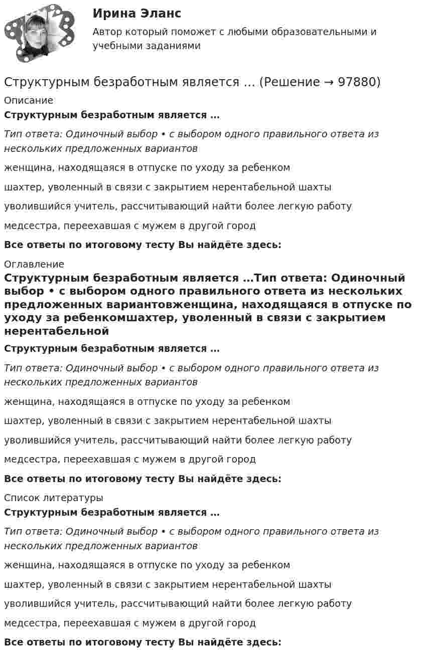      
            Описание
            Структурным безработным является …Тип ответа: Одиночный выбор • с выбором одного правильного ответа из нескольких предложенных вариантовженщина, находящаяся в отпуске по уходу за ребенкомшахтер, уволенный в связи с закрытием нерентабельной шахтыуволившийся учитель, рассчитывающий найти более легкую работумедсестра, переехавшая с мужем в другой городВсе ответы по итоговому тесту Вы найдёте здесь:  
            Оглавление
            Структурным безработным является …Тип ответа: Одиночный выбор • с выбором одного правильного ответа из нескольких предложенных вариантовженщина, находящаяся в отпуске по уходу за ребенкомшахтер, уволенный в связи с закрытием нерентабельной шахтыуволившийся учитель, рассчитывающий найти более легкую работумедсестра, переехавшая с мужем в другой городВсе ответы по итоговому тесту Вы найдёте здесь:  
            Список литературы
            Структурным безработным является …Тип ответа: Одиночный выбор • с выбором одного правильного ответа из нескольких предложенных вариантовженщина, находящаяся в отпуске по уходу за ребенкомшахтер, уволенный в связи с закрытием нерентабельной шахтыуволившийся учитель, рассчитывающий найти более легкую работумедсестра, переехавшая с мужем в другой городВсе ответы по итоговому тесту Вы найдёте здесь:  
            
            
            Структурный анализ экономики мира по крупнейшим ТНКСтруктурным безработным является …Структуры власти по теории Л. Рона Хаббарда - это ...Структуры и алгоритмы компьютерной обработки данных (тест с ответами Синергия/МОИ/ МТИ /МОСАП)Структуры и алгоритмы обработки данных в ЭВМ КР№ 1 (2 семестр ТУСУР)Структуры и алгоритмы обработки данных в ЭВМ КР№ 2 (2 семестр ТУСУР)Струя воды диаметром d = 2 см, движущаяся со скоростью  = 10 м/с, ударяется о неподвижную плоскую поверхность, поставленную перпендикулярно струе. Найти силу F давления струи на поверхность, считая, что после удара о поверхность Структурная декомпозиция проекта – это:Структурная семейная терапия С. Минухина (тест из 40 вопросов)Структурная трансформация  мировой экономики в условиях современных технологических  вызовов (теоретические и прикладные аспекты эволюции мировой экономики в цифровую эпоху).Структурное подразделение или уполномоченное должностное лицо главного администратора (администратора) бюджетных средств, наделенное полномочиями по осуществлению внутреннего финансового аудита, - это ... внутреннего финансового аудитаСтруктурные изменения МЭО под влиянием процессов цифровизацииСтруктурные составляющие в системе социально-трудовых отношений (СТО) (уберите неправильный ответ)структурные термины по биржевому делу
