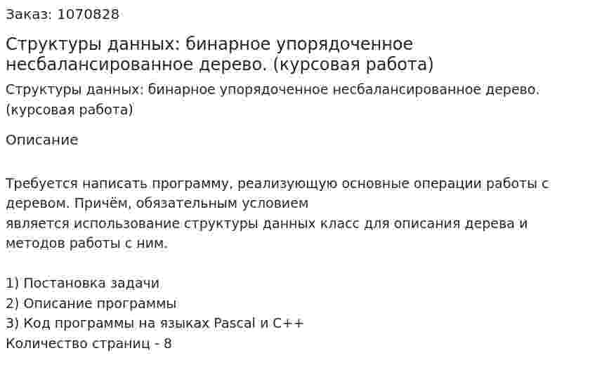 Структуры данных: бинарное упорядоченное несбалансированное дерево. (курсовая работа) 