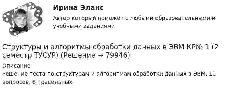     
            Описание
            Решение теста по структурам и алгоритмам обработки данных в ЭВМ. 10 вопросов, 6 правильных.   
            
            
            Структуры и алгоритмы компьютерной обработки данных (тест с ответами Синергия/МОИ/ МТИ /МОСАП)Структуры и алгоритмы обработки данных в ЭВМ КР№ 1 (2 семестр ТУСУР)Структуры и алгоритмы обработки данных в ЭВМ КР№ 2 (2 семестр ТУСУР)Струя воды диаметром d = 2 см, движущаяся со скоростью  = 10 м/с, ударяется о неподвижную плоскую поверхность, поставленную перпендикулярно струе. Найти силу F давления струи на поверхность, считая, что после удара о поверхность Струя воды сечением 4 см2 ударяется о стенку под углом 450 и упруго отскакивает от нее без потери скорости. Найти силу, действующую на стенку, если известно, что скорость течения воды в струе 11 м/с.Студентам предлагается заполнить таблицу «Объекты интеллектуальной собственности», графы которой необходимо заполнить на основе полученного задания. А также распределить технические решения в соответствии с представленными объектами интеллектуальной собственности. Ответ следует аргументировать. Ответ на задание представляется в свободной форме в документе формата *.docx.﻿Студентам предлагается заполнить таблицу «Средства индивидуализации» на основе представленных заданий. 1. Обозначение «ВЕГА» заявляется для изготовления и реализации верхней одежды. 2. Обозначение «beer» предназначено для индивидуализации предприятия, производящего и реализующего пиво. 3. Обозначение «32 карата» для ювелирных изделий.Структурное подразделение или уполномоченное должностное лицо главного администратора (администратора) бюджетных средств, наделенное полномочиями по осуществлению внутреннего финансового аудита, - это ... внутреннего финансового аудитаСтруктурные изменения МЭО под влиянием процессов цифровизацииСтруктурные составляющие в системе социально-трудовых отношений (СТО) (уберите неправильный ответ)структурные термины по биржевому делуСтруктурный анализ формулы и описания изобретенияСтруктурный анализ экономики мира по крупнейшим ТНКСтруктурным безработным является …