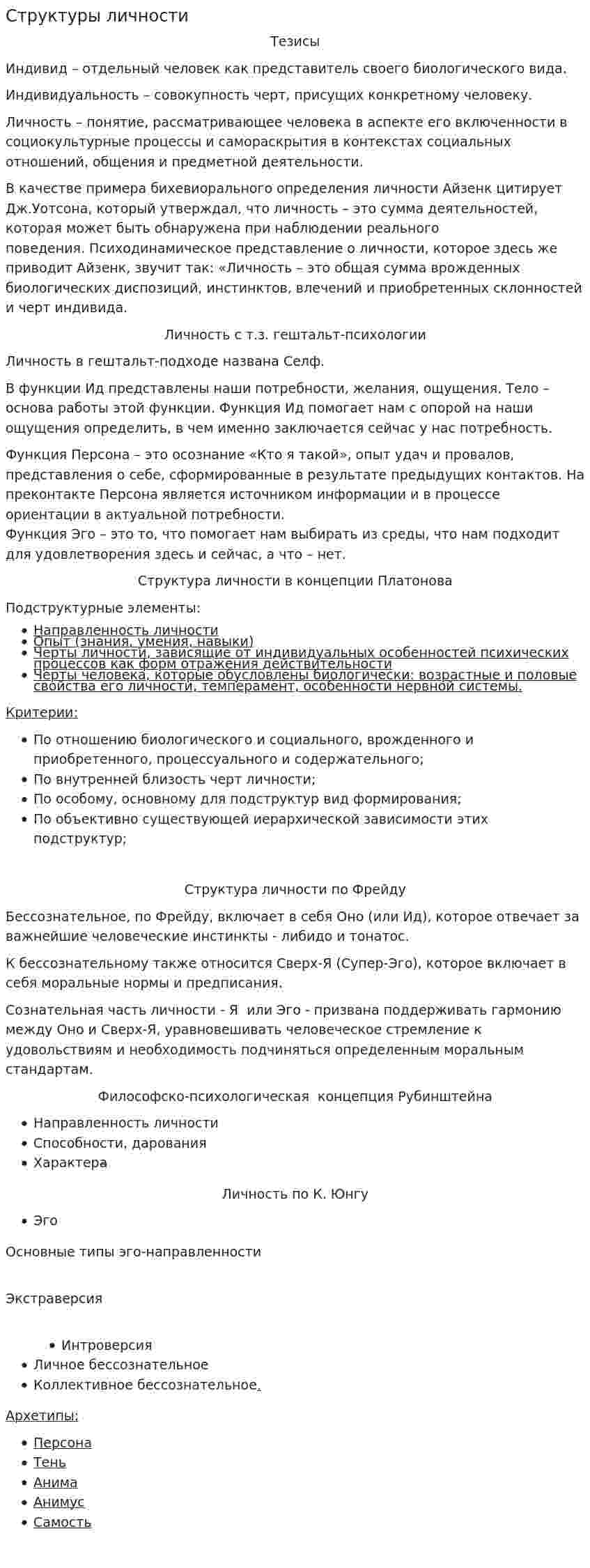 Структуры личности
