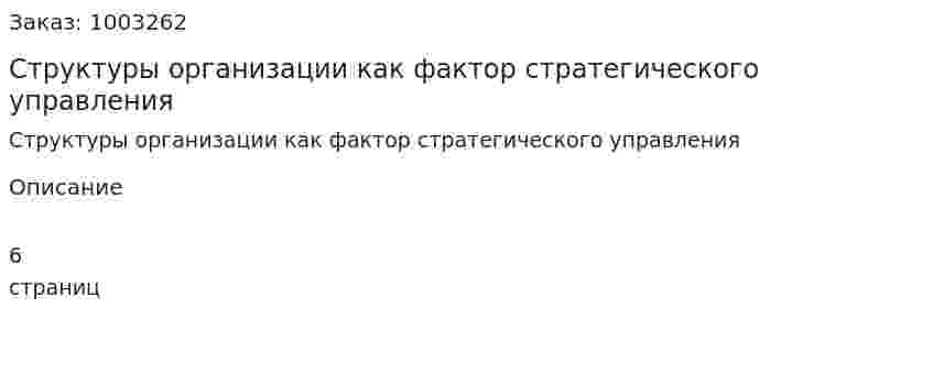 Структуры организации как фактор стратегического управления 