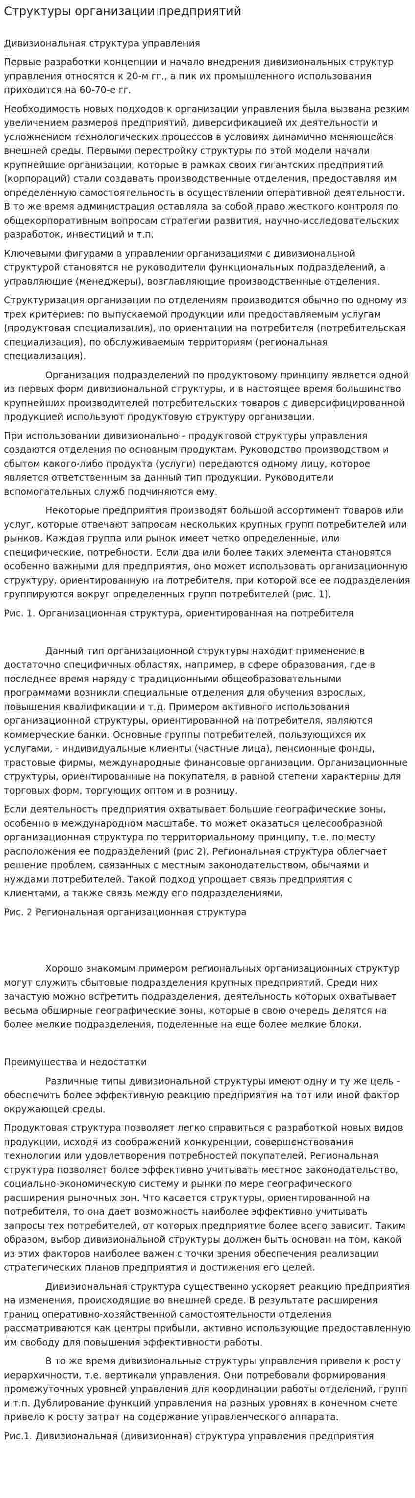 Структуры организации предприятий