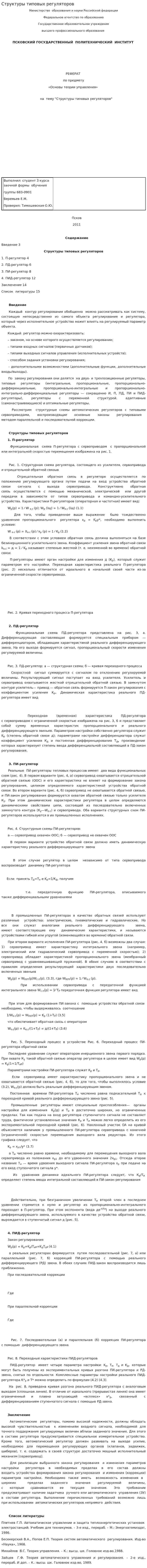 Структуры типовых регуляторов