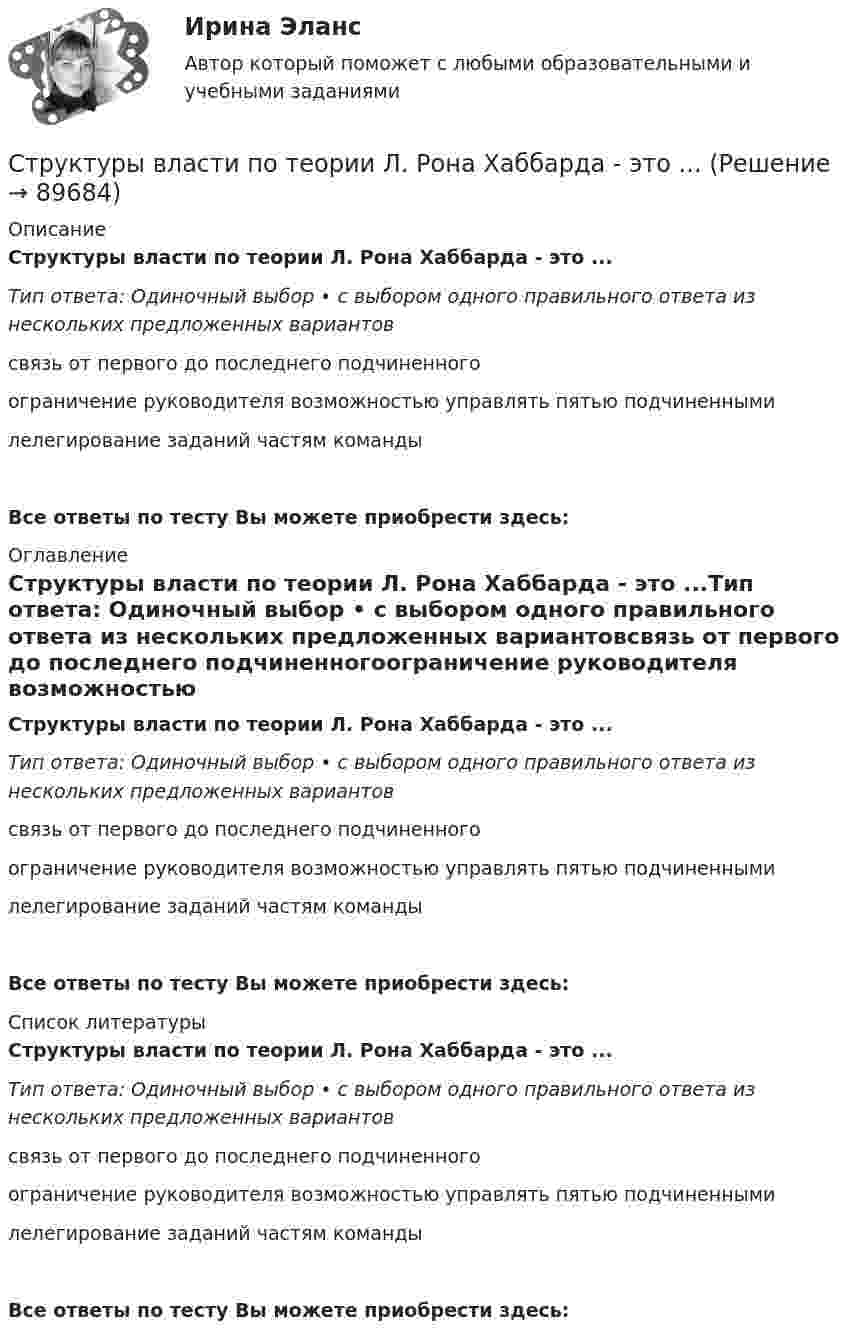      
            Описание
            Структуры власти по теории Л. Рона Хаббарда - это ...Тип ответа: Одиночный выбор • с выбором одного правильного ответа из нескольких предложенных вариантовсвязь от первого до последнего подчиненногоограничение руководителя возможностью управлять пятью подчиненнымилелегирование заданий частям командыВсе ответы по тесту Вы можете приобрести здесь:  
            Оглавление
            Структуры власти по теории Л. Рона Хаббарда - это ...Тип ответа: Одиночный выбор • с выбором одного правильного ответа из нескольких предложенных вариантовсвязь от первого до последнего подчиненногоограничение руководителя возможностью управлять пятью подчиненнымилелегирование заданий частям командыВсе ответы по тесту Вы можете приобрести здесь:  
            Список литературы
            Структуры власти по теории Л. Рона Хаббарда - это ...Тип ответа: Одиночный выбор • с выбором одного правильного ответа из нескольких предложенных вариантовсвязь от первого до последнего подчиненногоограничение руководителя возможностью управлять пятью подчиненнымилелегирование заданий частям командыВсе ответы по тесту Вы можете приобрести здесь:  
            
            
            Структурным безработным является …Структуры власти по теории Л. Рона Хаббарда - это ...Структуры и алгоритмы компьютерной обработки данных (тест с ответами Синергия/МОИ/ МТИ /МОСАП)Структуры и алгоритмы обработки данных в ЭВМ КР№ 1 (2 семестр ТУСУР)Структуры и алгоритмы обработки данных в ЭВМ КР№ 2 (2 семестр ТУСУР)Струя воды диаметром d = 2 см, движущаяся со скоростью  = 10 м/с, ударяется о неподвижную плоскую поверхность, поставленную перпендикулярно струе. Найти силу F давления струи на поверхность, считая, что после удара о поверхность Струя воды сечением 4 см2 ударяется о стенку под углом 450 и упруго отскакивает от нее без потери скорости. Найти силу, действующую на стенку, если известно, что скорость течения воды в струе 11 м/с.Структурная семейная терапия С. Минухина (тест из 40 вопросов)Структурная трансформация  мировой экономики в условиях современных технологических  вызовов (теоретические и прикладные аспекты эволюции мировой экономики в цифровую эпоху).Структурное подразделение или уполномоченное должностное лицо главного администратора (администратора) бюджетных средств, наделенное полномочиями по осуществлению внутреннего финансового аудита, - это ... внутреннего финансового аудитаСтруктурные изменения МЭО под влиянием процессов цифровизацииСтруктурные составляющие в системе социально-трудовых отношений (СТО) (уберите неправильный ответ)структурные термины по биржевому делуСтруктурный анализ формулы и описания изобретения