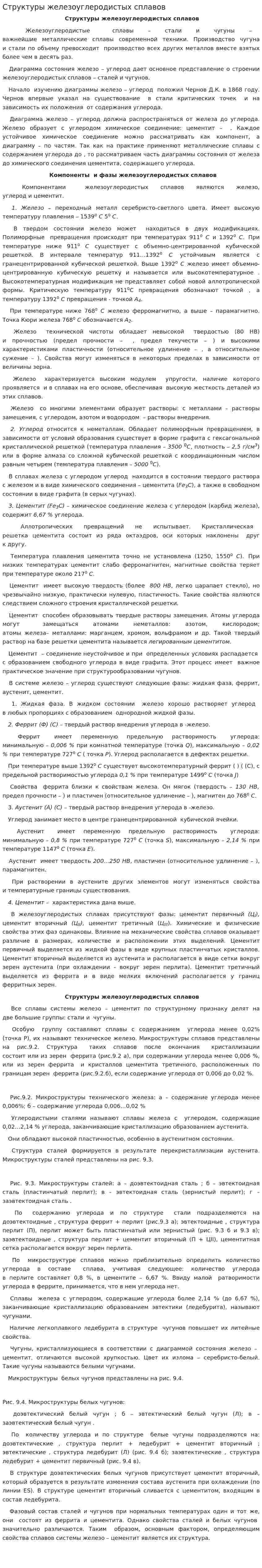 Структуры железоуглеродистых сплавов